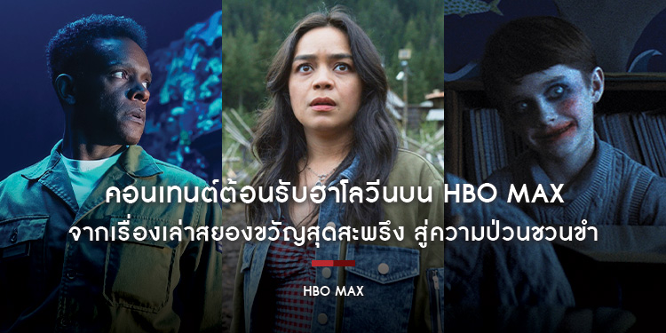 คอนเทนต์ต้อนรับฮาโลวีนบน HBO Max จากเรื่องเล่าสยองขวัญสุดสะพรึง สู่ความป่วนชวนขำ มีให้เลือกชมครบทุกรสสำหรับทุกคน